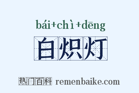 白炽灯是什么意思的图片